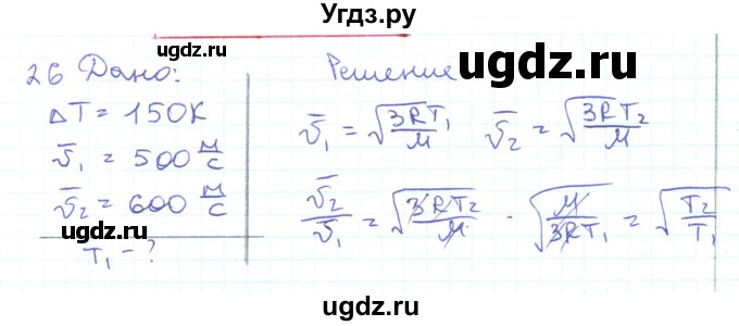 ГДЗ (Решебник) по физике 10 класс Генденштейн Л.Э. / параграф 28 номер / 26