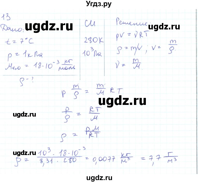 ГДЗ (Решебник) по физике 10 класс Генденштейн Л.Э. / параграф 29 номер / 13