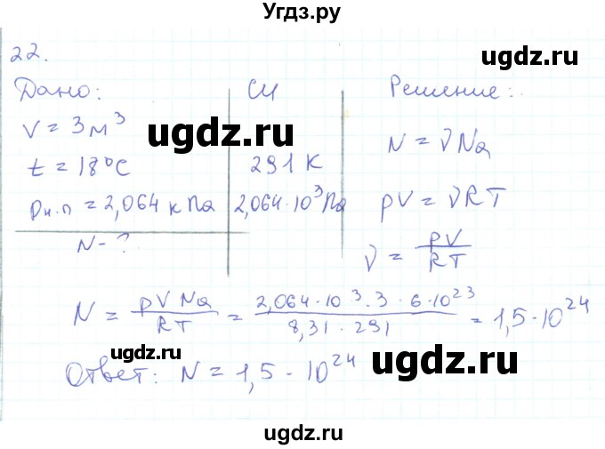 ГДЗ (Решебник) по физике 10 класс Генденштейн Л.Э. / параграф 29 номер / 22