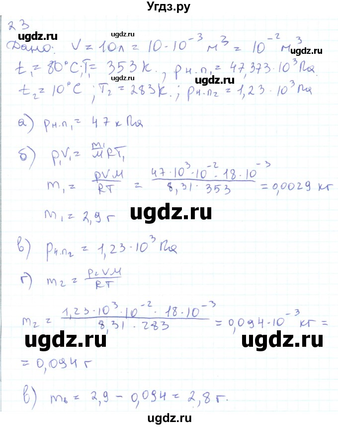 ГДЗ (Решебник) по физике 10 класс Генденштейн Л.Э. / параграф 29 номер / 23