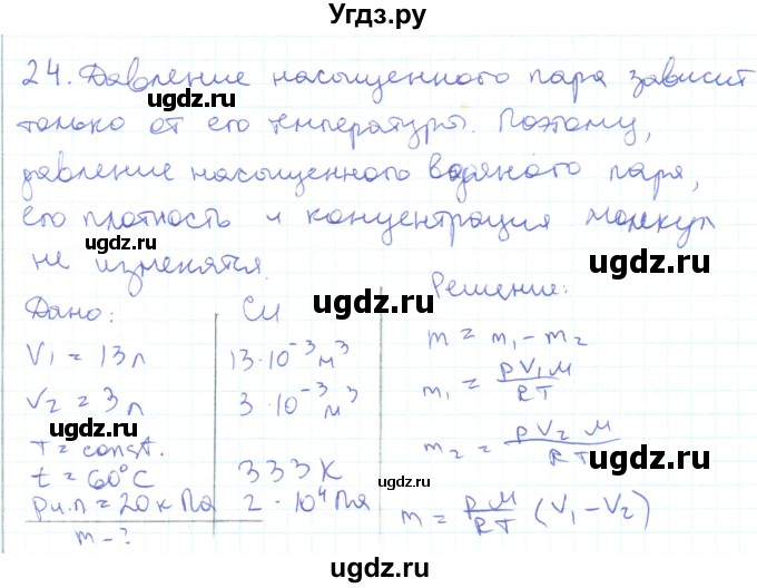 ГДЗ (Решебник) по физике 10 класс Генденштейн Л.Э. / параграф 29 номер / 24