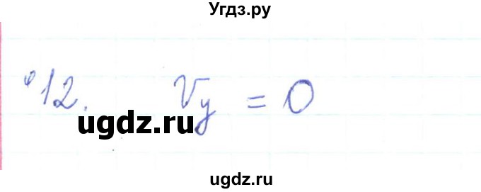 ГДЗ (Решебник) по физике 10 класс Генденштейн Л.Э. / параграф 4 номер / 12