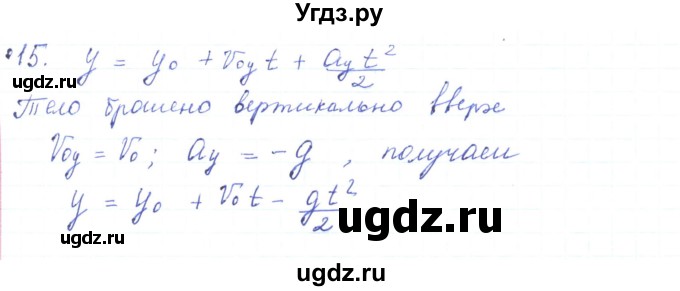 ГДЗ (Решебник) по физике 10 класс Генденштейн Л.Э. / параграф 4 номер / 15