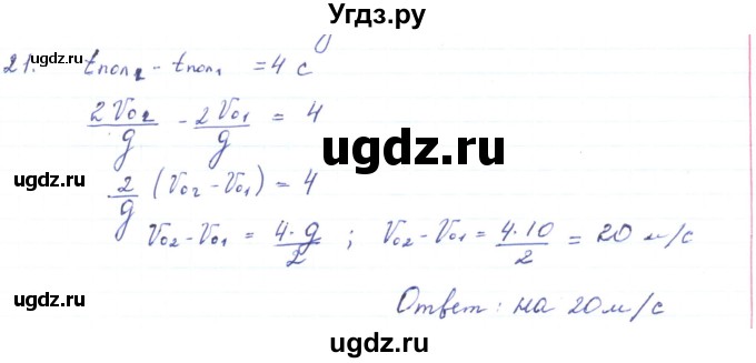 ГДЗ (Решебник) по физике 10 класс Генденштейн Л.Э. / параграф 4 номер / 21