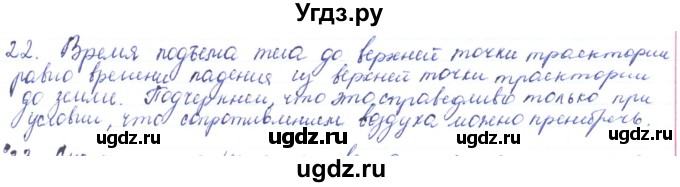ГДЗ (Решебник) по физике 10 класс Генденштейн Л.Э. / параграф 4 номер / 22