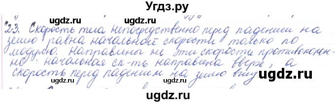 ГДЗ (Решебник) по физике 10 класс Генденштейн Л.Э. / параграф 4 номер / 23