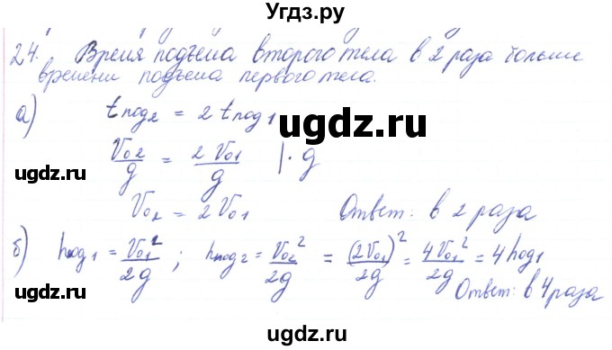 ГДЗ (Решебник) по физике 10 класс Генденштейн Л.Э. / параграф 4 номер / 24
