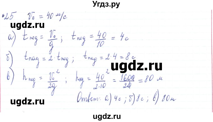 ГДЗ (Решебник) по физике 10 класс Генденштейн Л.Э. / параграф 4 номер / 25