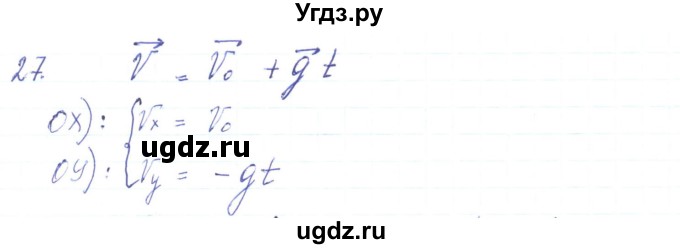 ГДЗ (Решебник) по физике 10 класс Генденштейн Л.Э. / параграф 4 номер / 27