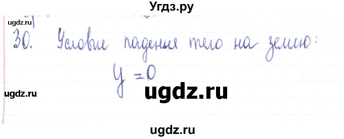 ГДЗ (Решебник) по физике 10 класс Генденштейн Л.Э. / параграф 4 номер / 30