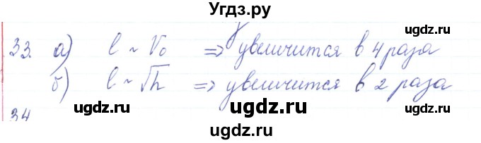 ГДЗ (Решебник) по физике 10 класс Генденштейн Л.Э. / параграф 4 номер / 33