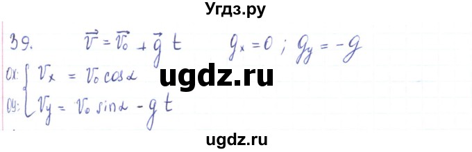 ГДЗ (Решебник) по физике 10 класс Генденштейн Л.Э. / параграф 4 номер / 39