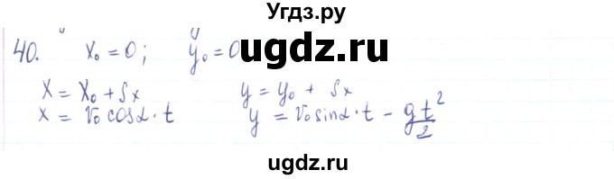 ГДЗ (Решебник) по физике 10 класс Генденштейн Л.Э. / параграф 4 номер / 40