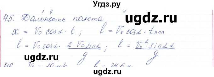 ГДЗ (Решебник) по физике 10 класс Генденштейн Л.Э. / параграф 4 номер / 45