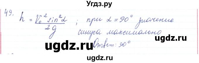 ГДЗ (Решебник) по физике 10 класс Генденштейн Л.Э. / параграф 4 номер / 49