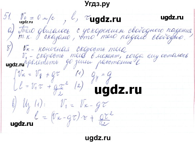 ГДЗ (Решебник) по физике 10 класс Генденштейн Л.Э. / параграф 4 номер / 51