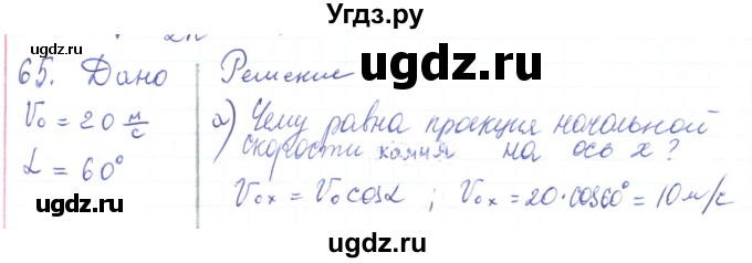 ГДЗ (Решебник) по физике 10 класс Генденштейн Л.Э. / параграф 4 номер / 65