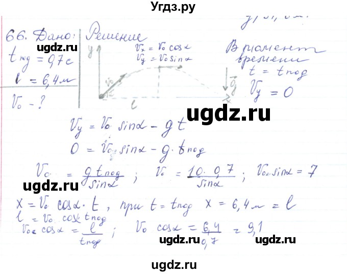 ГДЗ (Решебник) по физике 10 класс Генденштейн Л.Э. / параграф 4 номер / 66