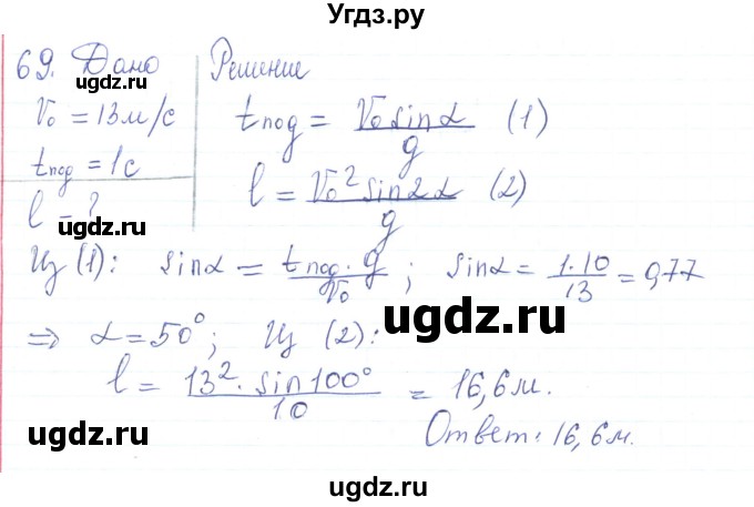 ГДЗ (Решебник) по физике 10 класс Генденштейн Л.Э. / параграф 4 номер / 69