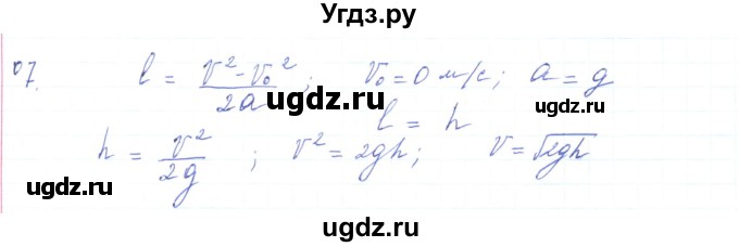 ГДЗ (Решебник) по физике 10 класс Генденштейн Л.Э. / параграф 4 номер / 7