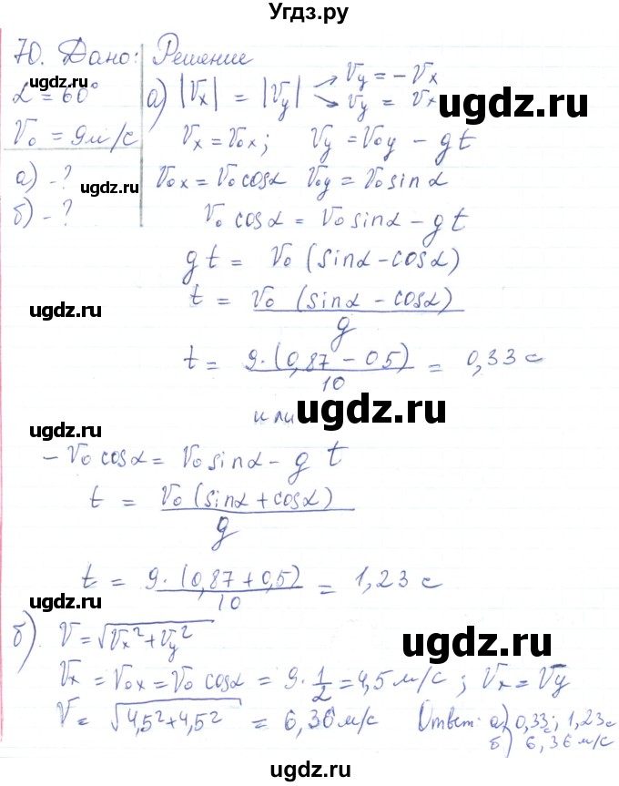 ГДЗ (Решебник) по физике 10 класс Генденштейн Л.Э. / параграф 4 номер / 70