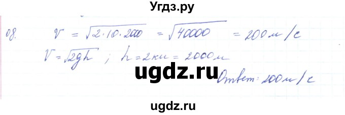ГДЗ (Решебник) по физике 10 класс Генденштейн Л.Э. / параграф 4 номер / 8
