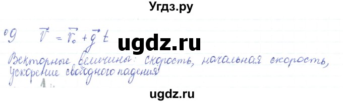 ГДЗ (Решебник) по физике 10 класс Генденштейн Л.Э. / параграф 4 номер / 9