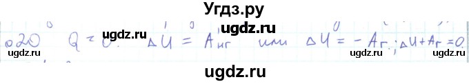 ГДЗ (Решебник) по физике 10 класс Генденштейн Л.Э. / параграф 31 номер / 20
