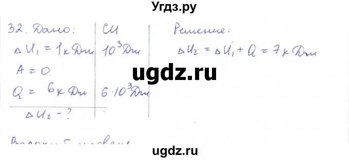 ГДЗ (Решебник) по физике 10 класс Генденштейн Л.Э. / параграф 31 номер / 32