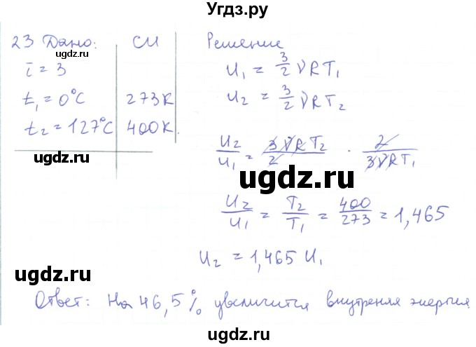 ГДЗ (Решебник) по физике 10 класс Генденштейн Л.Э. / параграф 32 номер / 23