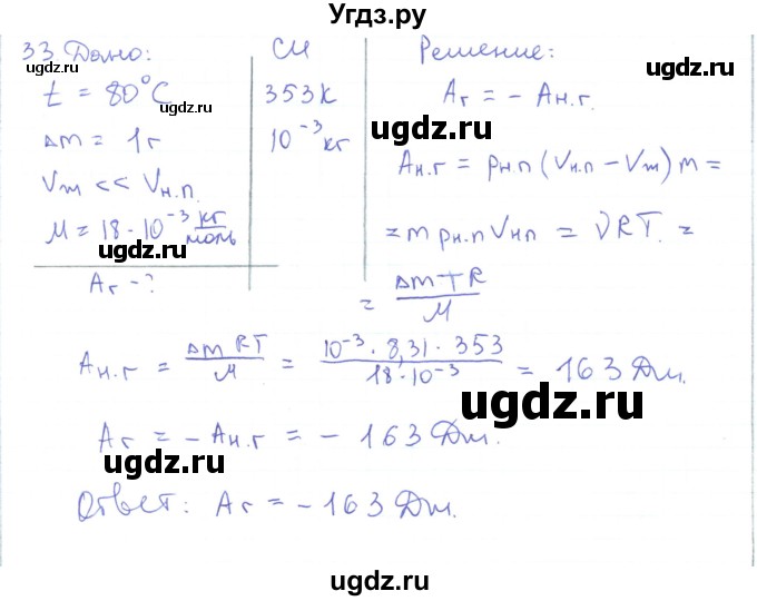 ГДЗ (Решебник) по физике 10 класс Генденштейн Л.Э. / параграф 32 номер / 33