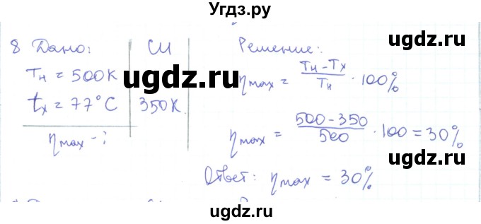 ГДЗ (Решебник) по физике 10 класс Генденштейн Л.Э. / параграф 33 номер / 8