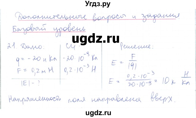 ГДЗ (Решебник) по физике 10 класс Генденштейн Л.Э. / параграф 36 номер / 21