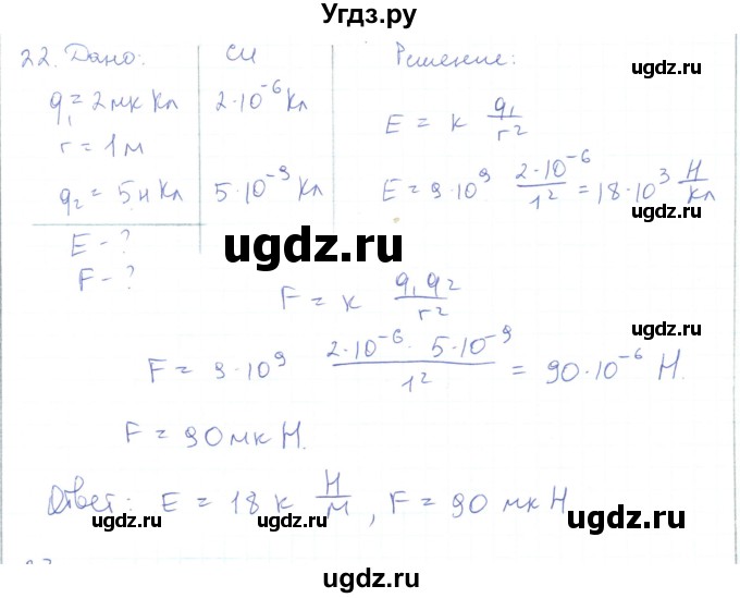 ГДЗ (Решебник) по физике 10 класс Генденштейн Л.Э. / параграф 36 номер / 22