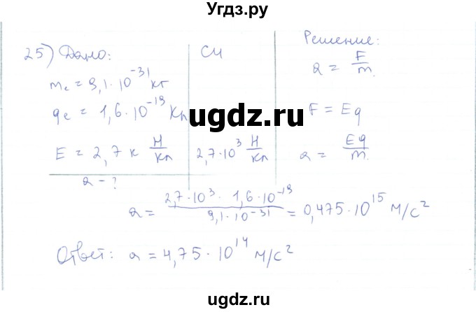 ГДЗ (Решебник) по физике 10 класс Генденштейн Л.Э. / параграф 36 номер / 25