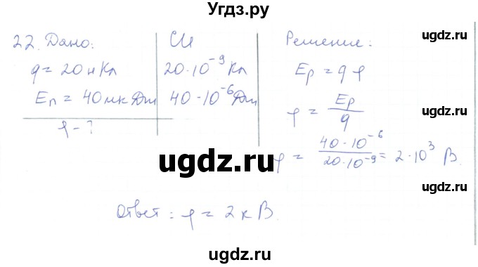 ГДЗ (Решебник) по физике 10 класс Генденштейн Л.Э. / параграф 38 номер / 22