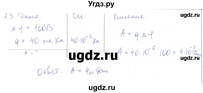 ГДЗ (Решебник) по физике 10 класс Генденштейн Л.Э. / параграф 38 номер / 23