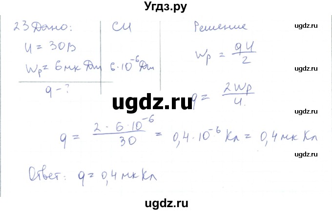 ГДЗ (Решебник) по физике 10 класс Генденштейн Л.Э. / параграф 39 номер / 23
