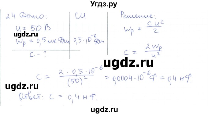 ГДЗ (Решебник) по физике 10 класс Генденштейн Л.Э. / параграф 39 номер / 24