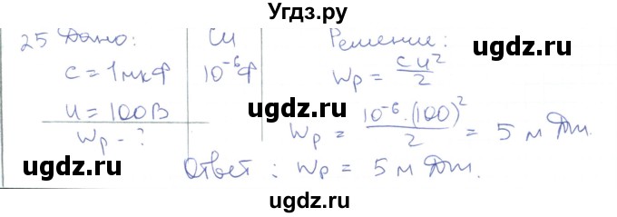 ГДЗ (Решебник) по физике 10 класс Генденштейн Л.Э. / параграф 39 номер / 25