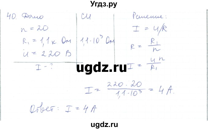 ГДЗ (Решебник) по физике 10 класс Генденштейн Л.Э. / параграф 40 номер / 40