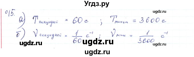 ГДЗ (Решебник) по физике 10 класс Генденштейн Л.Э. / параграф 5 номер / 15