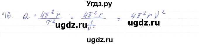 ГДЗ (Решебник) по физике 10 класс Генденштейн Л.Э. / параграф 5 номер / 16