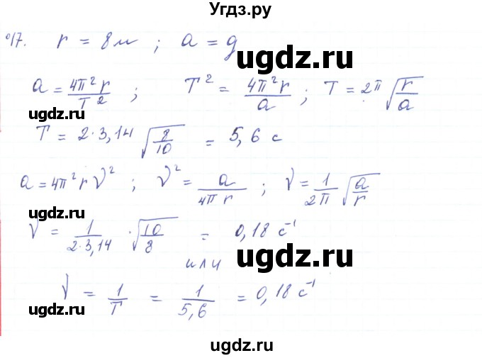 ГДЗ (Решебник) по физике 10 класс Генденштейн Л.Э. / параграф 5 номер / 17