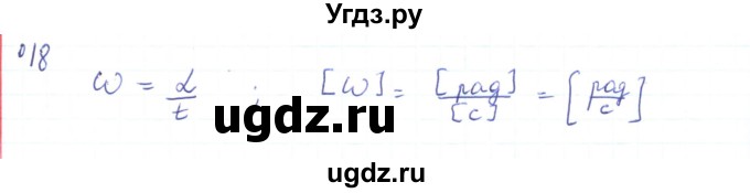 ГДЗ (Решебник) по физике 10 класс Генденштейн Л.Э. / параграф 5 номер / 18