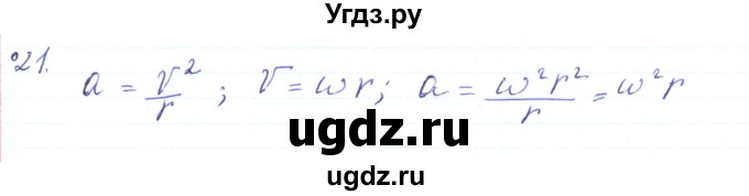 ГДЗ (Решебник) по физике 10 класс Генденштейн Л.Э. / параграф 5 номер / 21