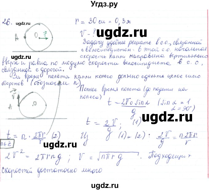 ГДЗ (Решебник) по физике 10 класс Генденштейн Л.Э. / параграф 5 номер / 26