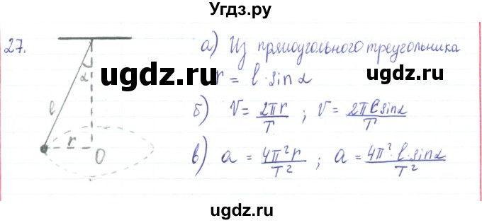 ГДЗ (Решебник) по физике 10 класс Генденштейн Л.Э. / параграф 5 номер / 27