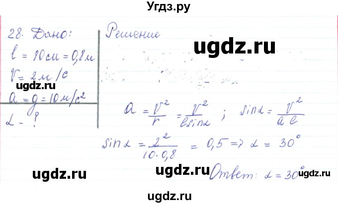 ГДЗ (Решебник) по физике 10 класс Генденштейн Л.Э. / параграф 5 номер / 28