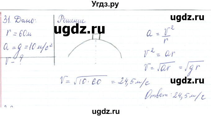 ГДЗ (Решебник) по физике 10 класс Генденштейн Л.Э. / параграф 5 номер / 31